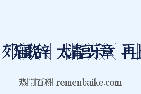 郊庙歌辞·太清宫乐章·再上是什么意思的图片